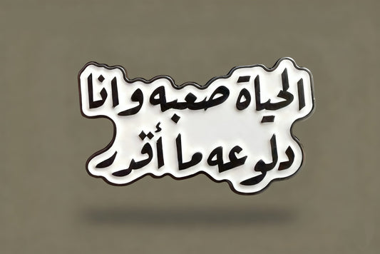 Arabic Quote Metal Sticker " Life is hard, and I’m spoiled — I can’t handle it"